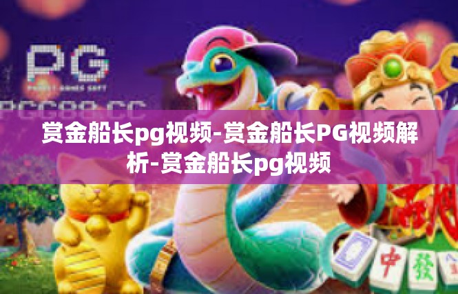 赏金船长pg视频-赏金船长PG视频解析-赏金船长pg视频