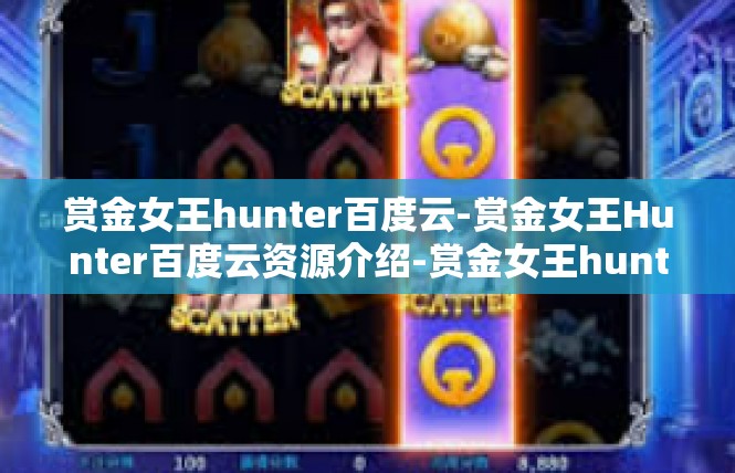 赏金女王hunter百度云-赏金女王Hunter百度云资源介绍-赏金女王hunter百度云