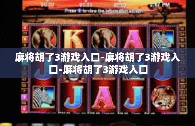 麻将胡了3游戏入口-麻将胡了3游戏入口-麻将胡了3游戏入口