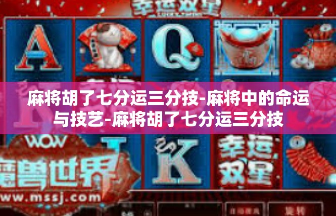 麻将胡了七分运三分技-麻将中的命运与技艺-麻将胡了七分运三分技