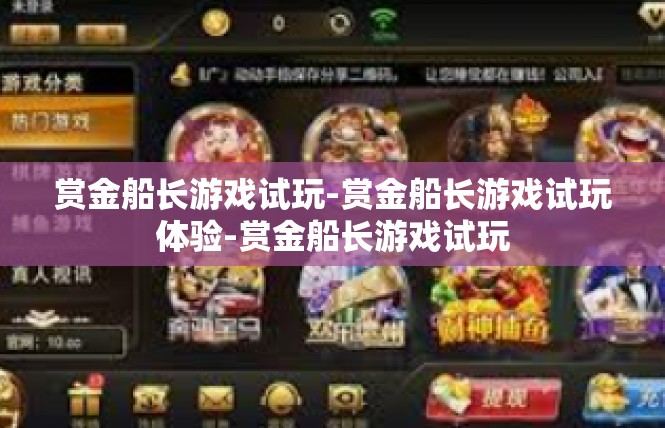 赏金船长游戏试玩-赏金船长游戏试玩体验-赏金船长游戏试玩