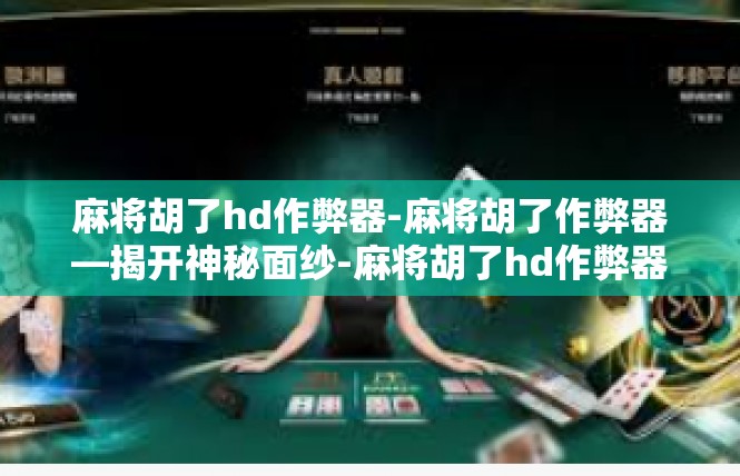 麻将胡了hd作弊器-麻将胡了作弊器—揭开神秘面纱-麻将胡了hd作弊器