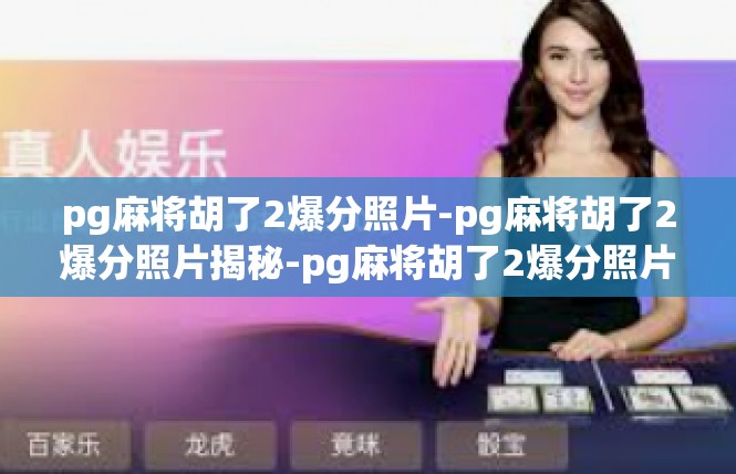 pg麻将胡了2爆分照片-pg麻将胡了2爆分照片揭秘-pg麻将胡了2爆分照片