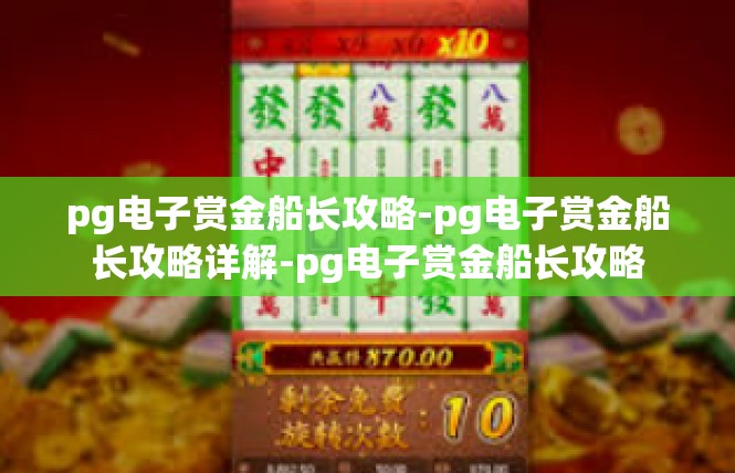 pg电子赏金船长攻略-pg电子赏金船长攻略详解-pg电子赏金船长攻略