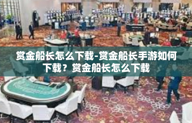 赏金船长怎么下载-赏金船长手游如何下载？赏金船长怎么下载