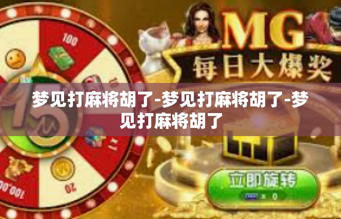 梦见打麻将胡了-梦见打麻将胡了-梦见打麻将胡了
