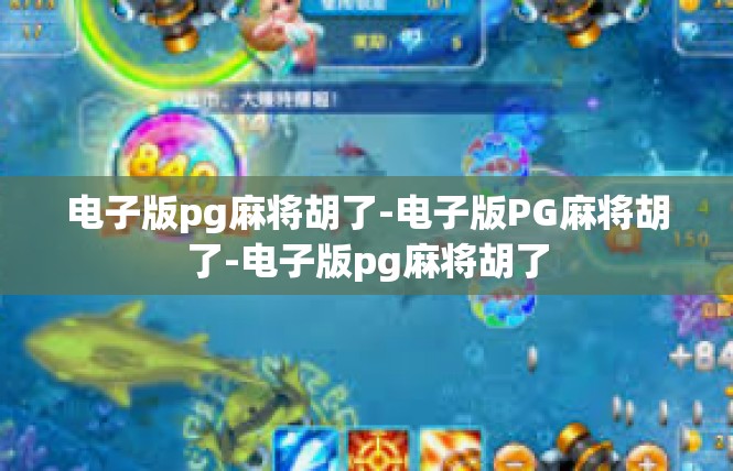 电子版pg麻将胡了-电子版PG麻将胡了-电子版pg麻将胡了