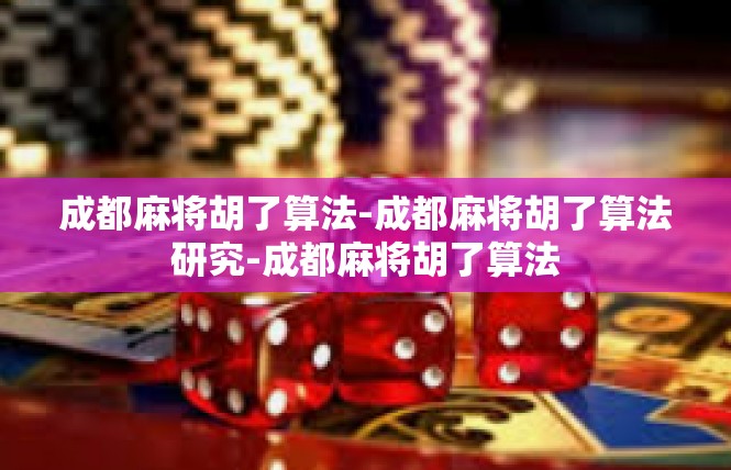成都麻将胡了算法-成都麻将胡了算法研究-成都麻将胡了算法