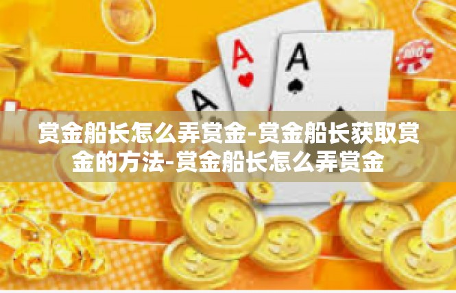 赏金船长怎么弄赏金-赏金船长获取赏金的方法-赏金船长怎么弄赏金