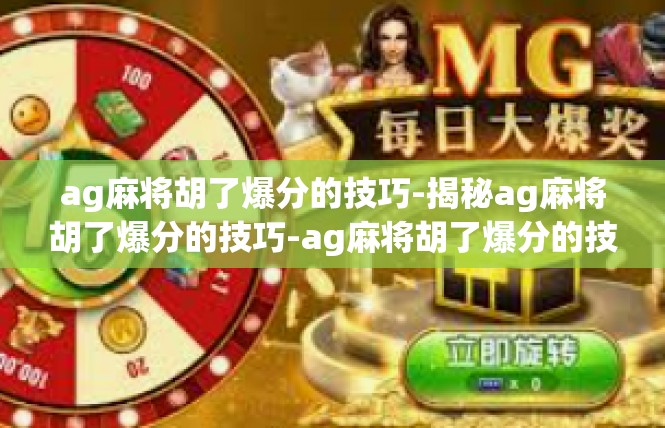 ag麻将胡了爆分的技巧-揭秘ag麻将胡了爆分的技巧-ag麻将胡了爆分的技巧