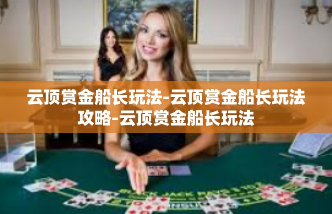 云顶赏金船长玩法-云顶赏金船长玩法攻略-云顶赏金船长玩法
