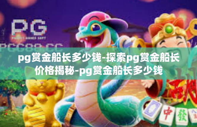 pg赏金船长多少钱-探索pg赏金船长价格揭秘-pg赏金船长多少钱