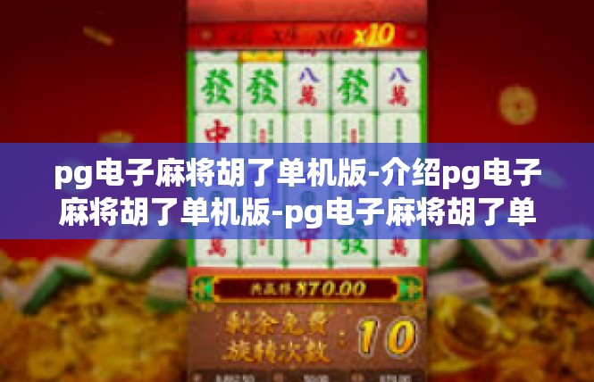 pg电子麻将胡了单机版-介绍pg电子麻将胡了单机版-pg电子麻将胡了单机版