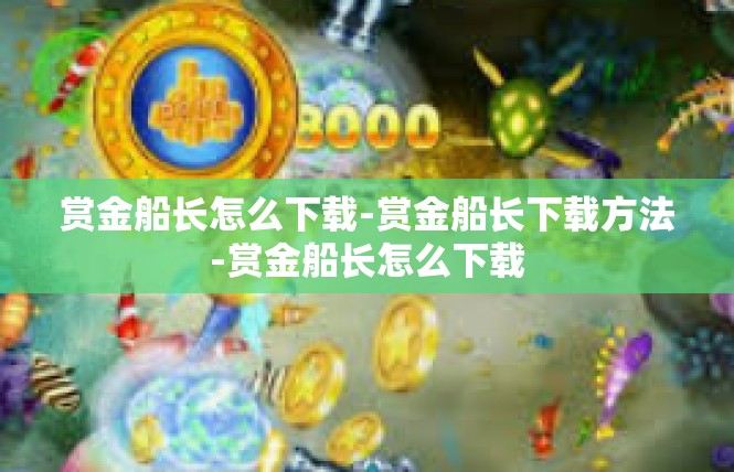 赏金船长怎么下载-赏金船长下载方法-赏金船长怎么下载