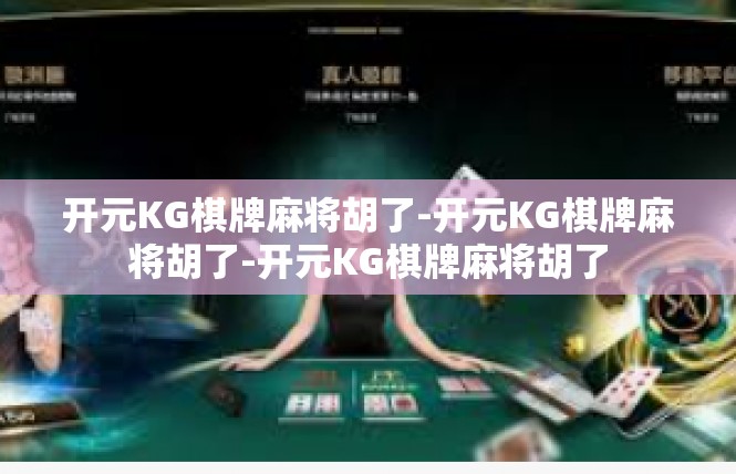 开元KG棋牌麻将胡了-开元KG棋牌麻将胡了-开元KG棋牌麻将胡了