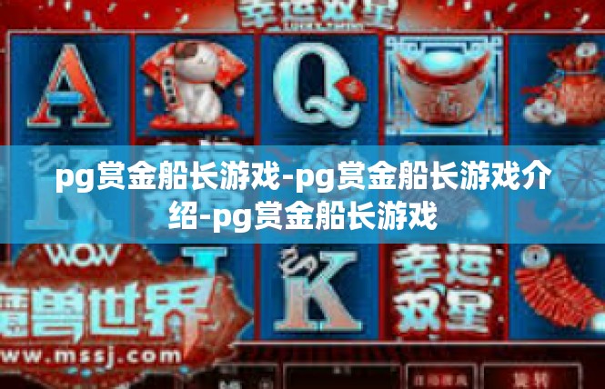 pg赏金船长游戏-pg赏金船长游戏介绍-pg赏金船长游戏