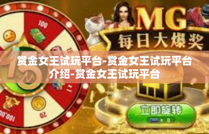 赏金女王试玩平台-赏金女王试玩平台介绍-赏金女王试玩平台