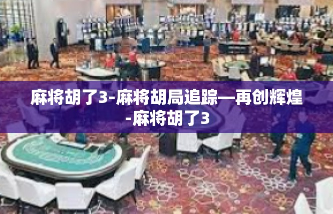 麻将胡了3-麻将胡局追踪—再创辉煌-麻将胡了3