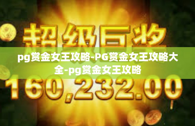 pg赏金女王攻略-PG赏金女王攻略大全-pg赏金女王攻略