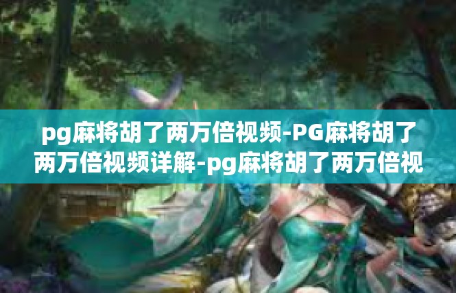 pg麻将胡了两万倍视频-PG麻将胡了两万倍视频详解-pg麻将胡了两万倍视频