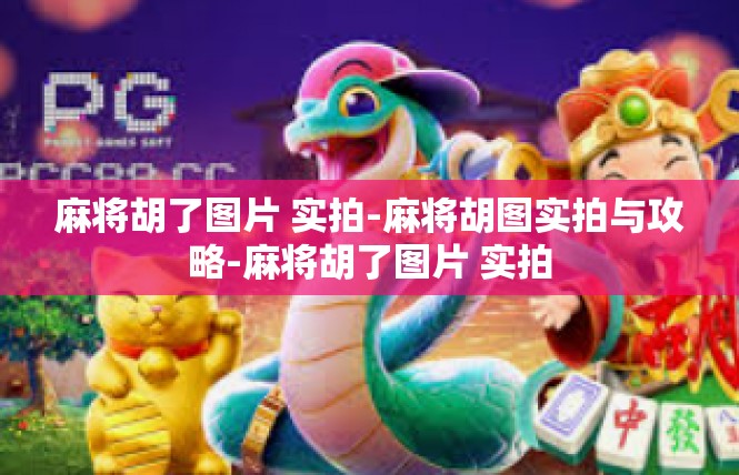 麻将胡了图片 实拍-麻将胡图实拍与攻略-麻将胡了图片 实拍