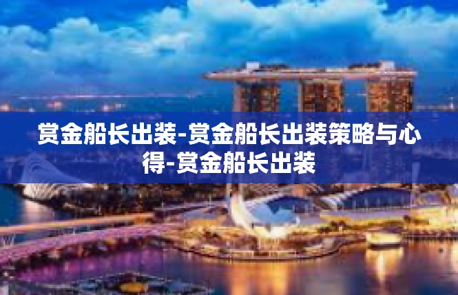 赏金船长出装-赏金船长出装策略与心得-赏金船长出装