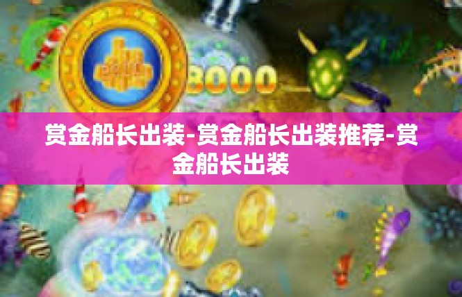 赏金船长出装-赏金船长出装推荐-赏金船长出装