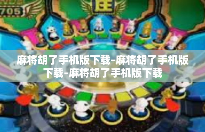 麻将胡了手机版下载-麻将胡了手机版下载-麻将胡了手机版下载