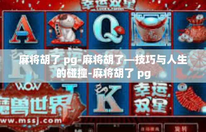 麻将胡了 pg-麻将胡了—技巧与人生的碰撞-麻将胡了 pg