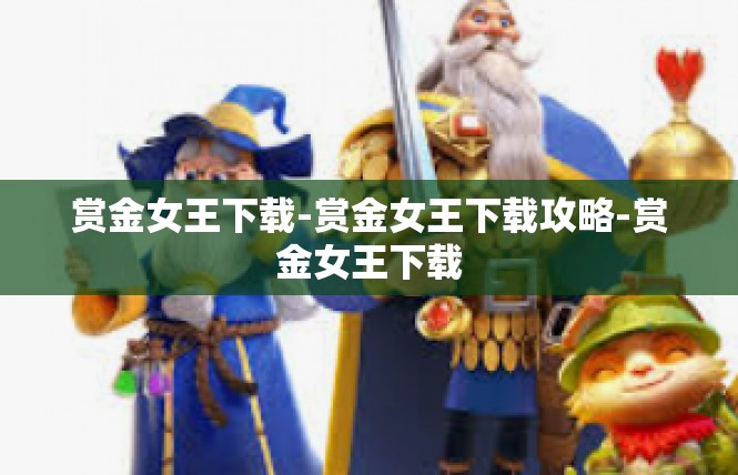赏金女王下载-赏金女王下载攻略-赏金女王下载