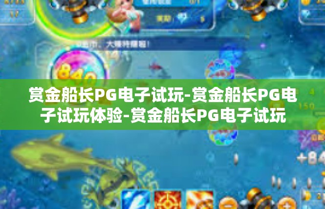 赏金船长PG电子试玩-赏金船长PG电子试玩体验-赏金船长PG电子试玩
