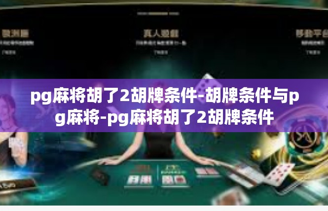 pg麻将胡了2胡牌条件-胡牌条件与pg麻将-pg麻将胡了2胡牌条件