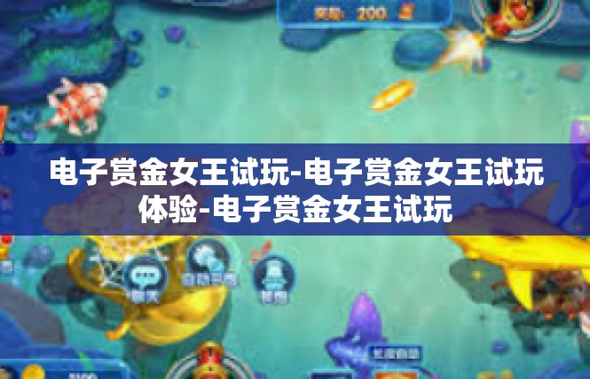 电子赏金女王试玩-电子赏金女王试玩体验-电子赏金女王试玩