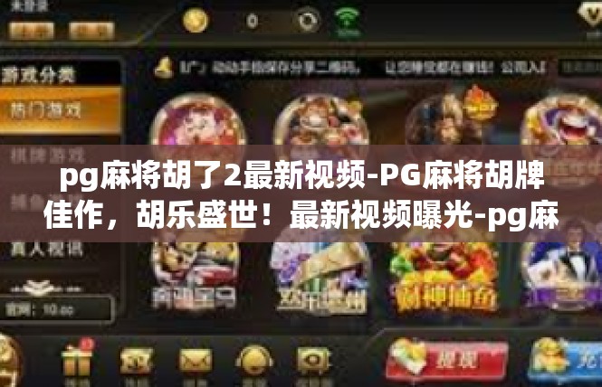 pg麻将胡了2最新视频-PG麻将胡牌佳作，胡乐盛世！最新视频曝光-pg麻将胡了2最新视频