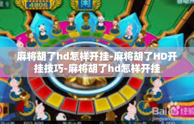 麻将胡了hd怎样开挂-麻将胡了HD开挂技巧-麻将胡了hd怎样开挂