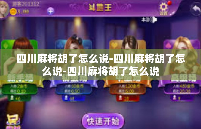 四川麻将胡了怎么说-四川麻将胡了怎么说-四川麻将胡了怎么说