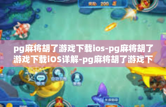 pg麻将胡了游戏下载ios-pg麻将胡了游戏下载iOS详解-pg麻将胡了游戏下载ios