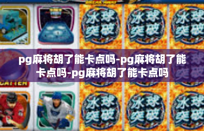 pg麻将胡了能卡点吗-pg麻将胡了能卡点吗-pg麻将胡了能卡点吗