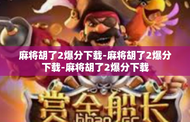 麻将胡了2爆分下载-麻将胡了2爆分下载-麻将胡了2爆分下载