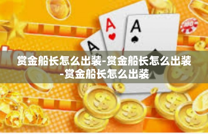 赏金船长怎么出装-赏金船长怎么出装-赏金船长怎么出装