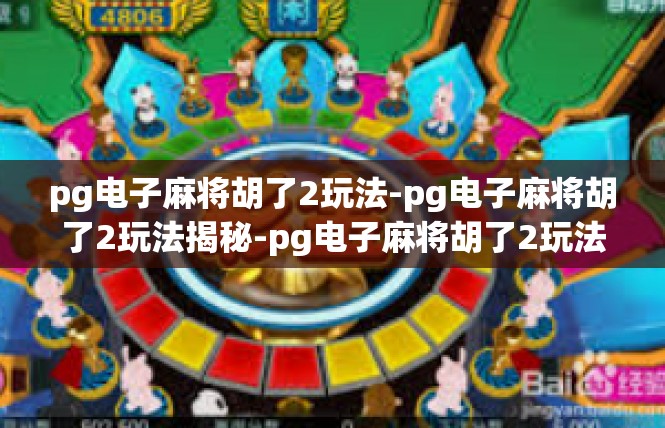 pg电子麻将胡了2玩法-pg电子麻将胡了2玩法揭秘-pg电子麻将胡了2玩法