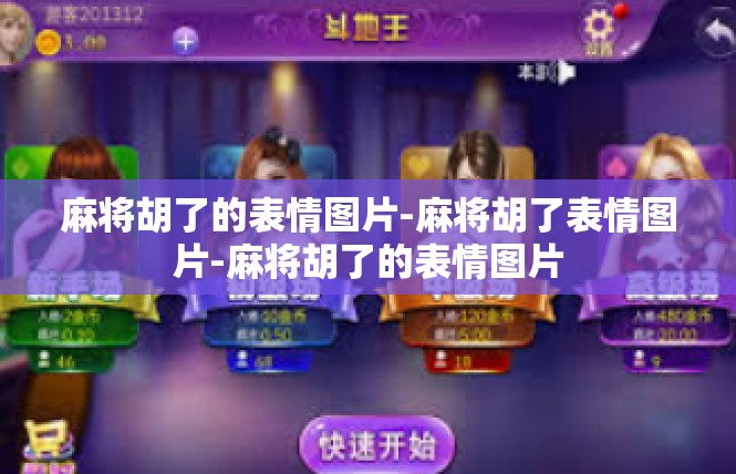 麻将胡了的表情图片-麻将胡了表情图片-麻将胡了的表情图片