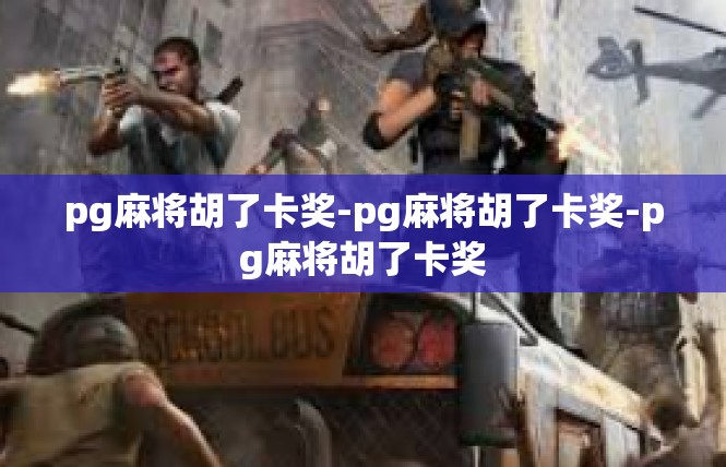 pg麻将胡了卡奖-pg麻将胡了卡奖-pg麻将胡了卡奖
