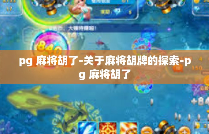 pg 麻将胡了-关于麻将胡牌的探索-pg 麻将胡了