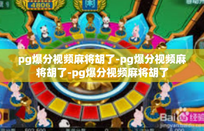 pg爆分视频麻将胡了-pg爆分视频麻将胡了-pg爆分视频麻将胡了