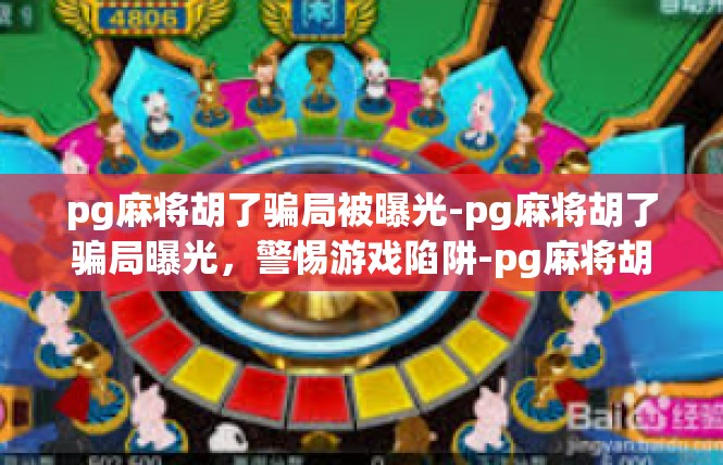 pg麻将胡了骗局被曝光-pg麻将胡了骗局曝光，警惕游戏陷阱-pg麻将胡了骗局被曝光