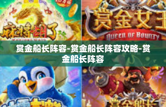 赏金船长阵容-赏金船长阵容攻略-赏金船长阵容