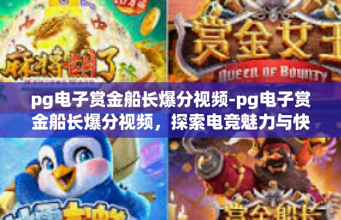 pg电子赏金船长爆分视频-pg电子赏金船长爆分视频，探索电竞魅力与快速竞技-pg电子赏金船长爆分视频