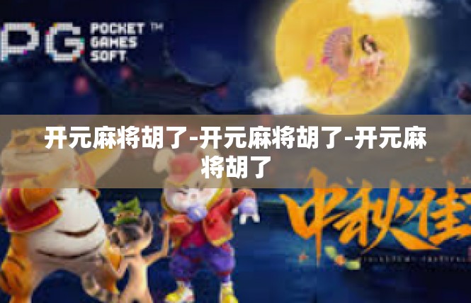 开元麻将胡了-开元麻将胡了-开元麻将胡了