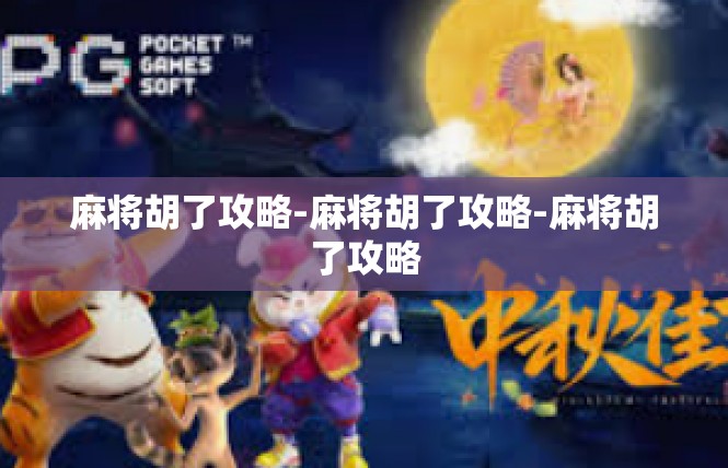 麻将胡了攻略-麻将胡了攻略-麻将胡了攻略